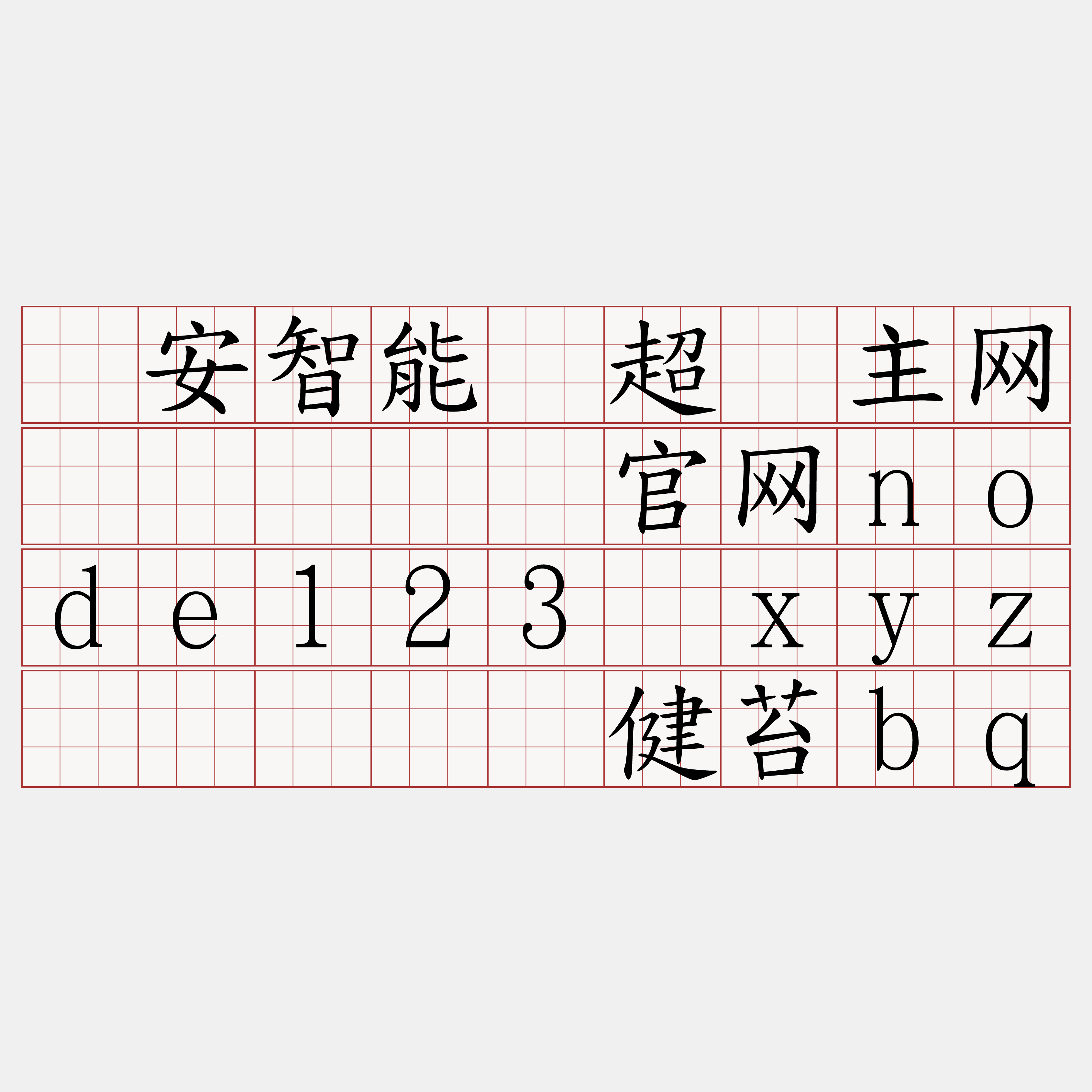 币安智能链超级主网节点『🍀官网node123·xyz🍀』】帮健苔bq