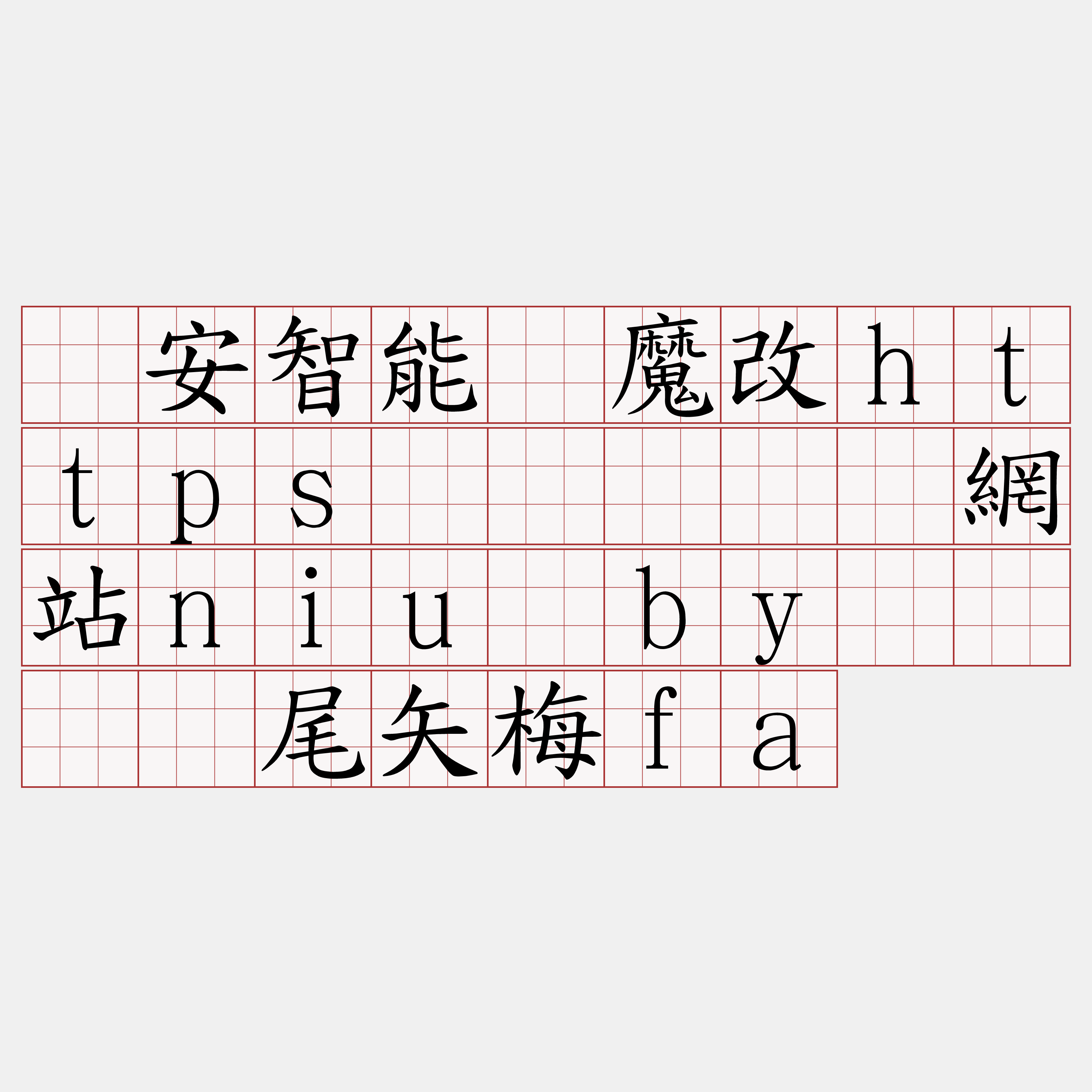 币安智能链魔改https节点『🍀網站niu·by🍀』】尾矢梅fa