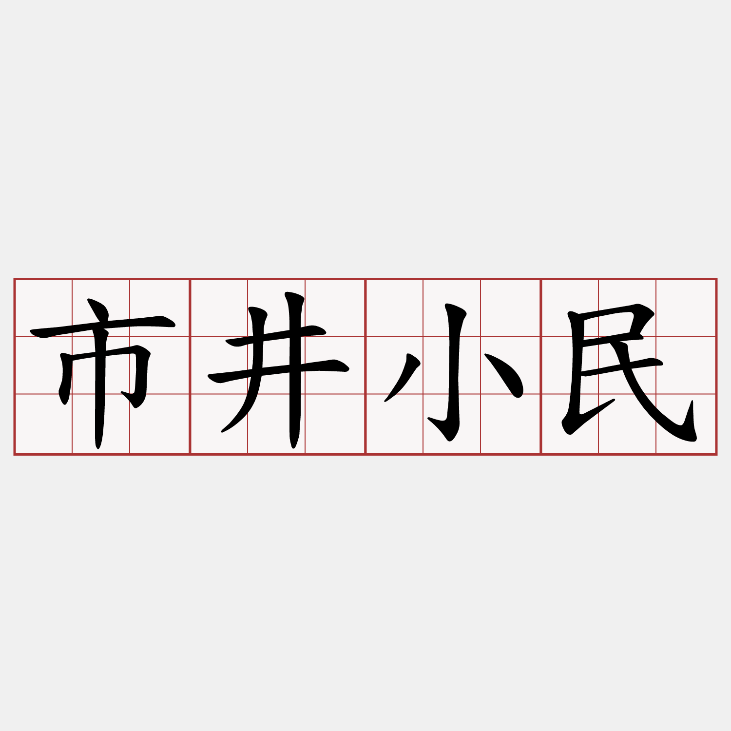 市井小民