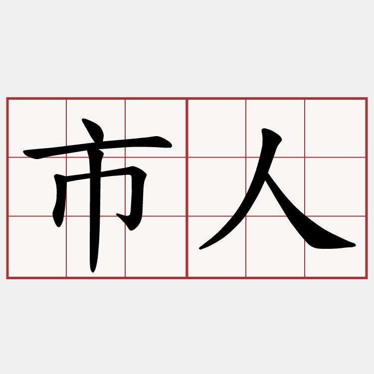 市人