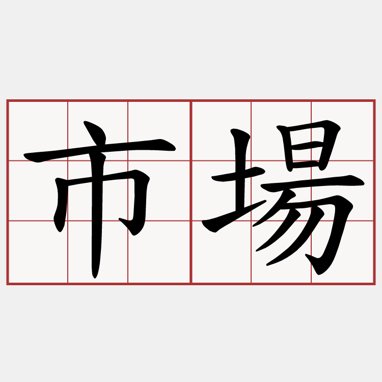市場