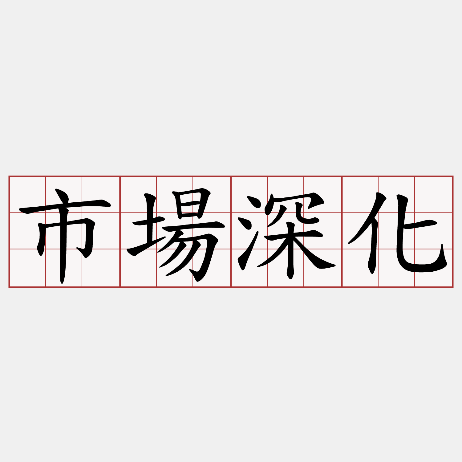 市場深化