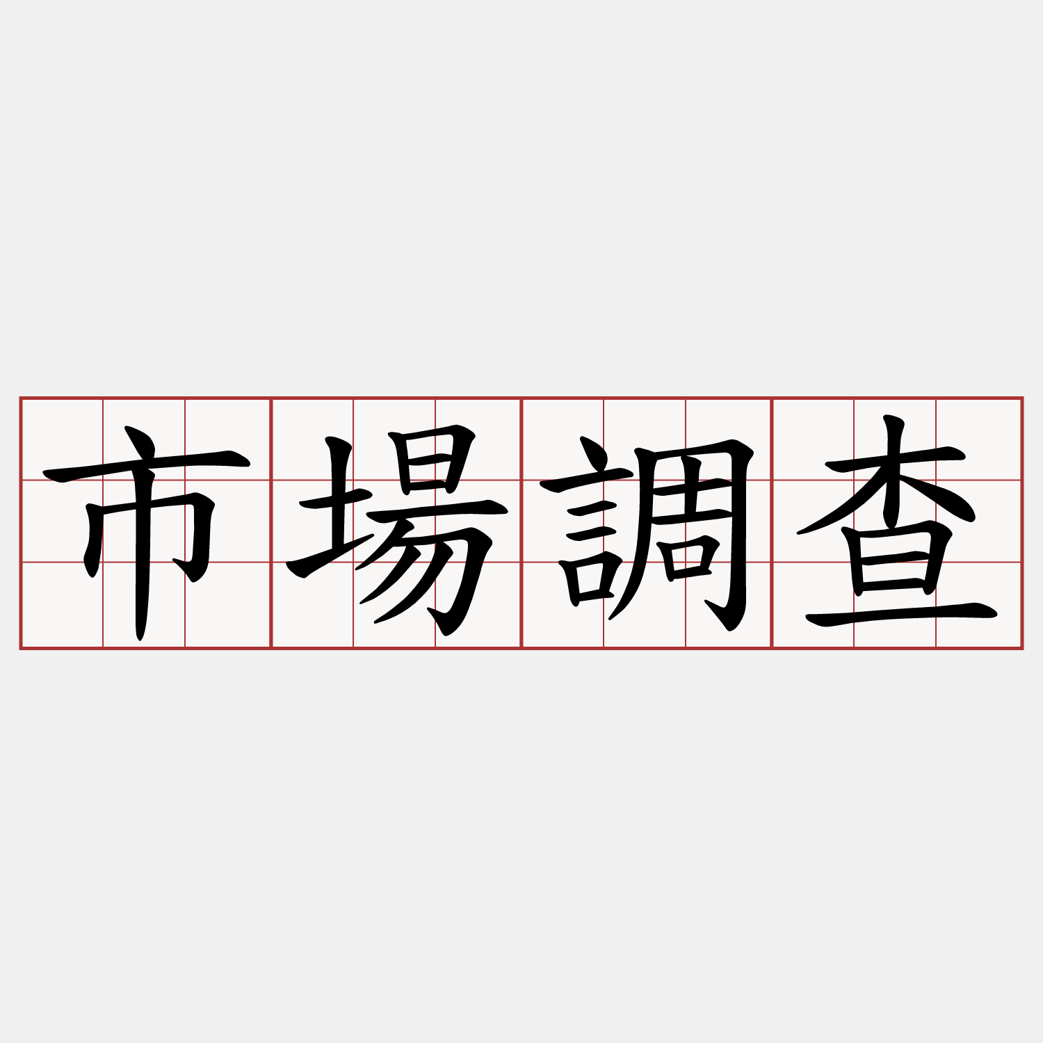市場調查