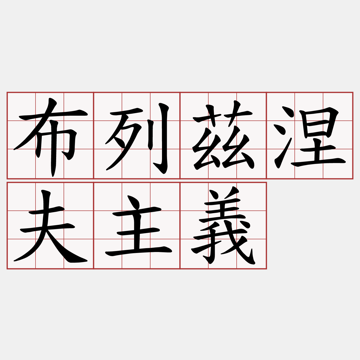 布列茲涅夫主義