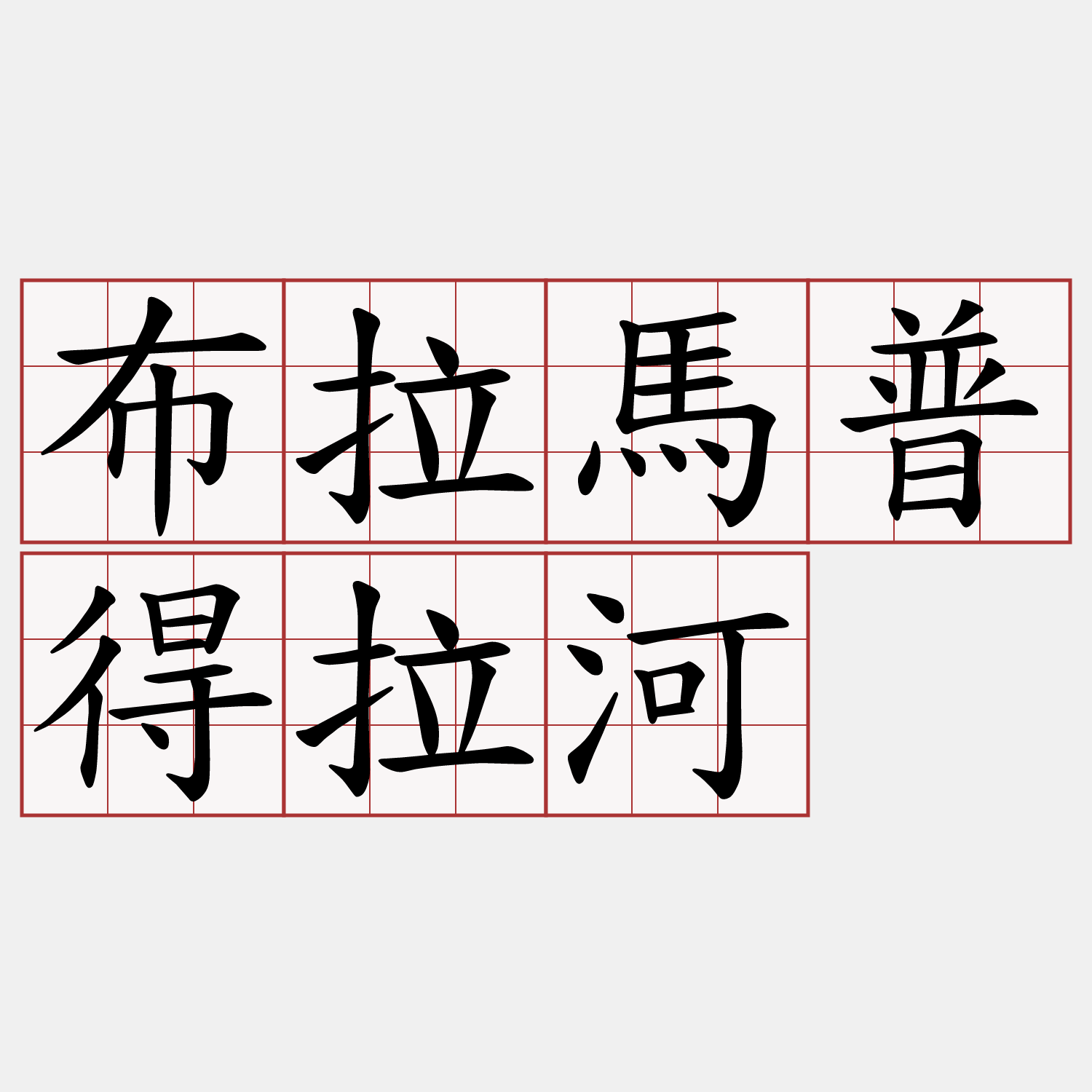 布拉馬普得拉河