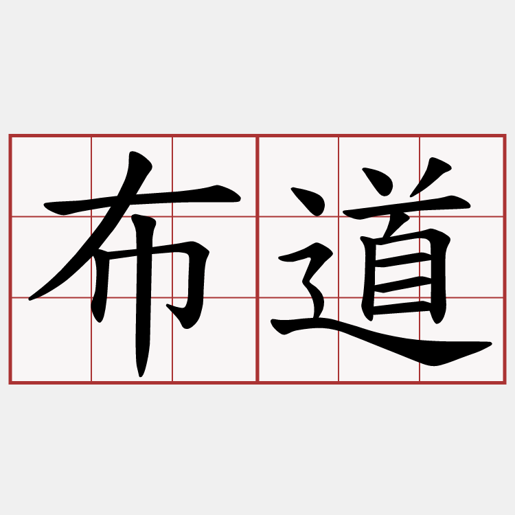 布道