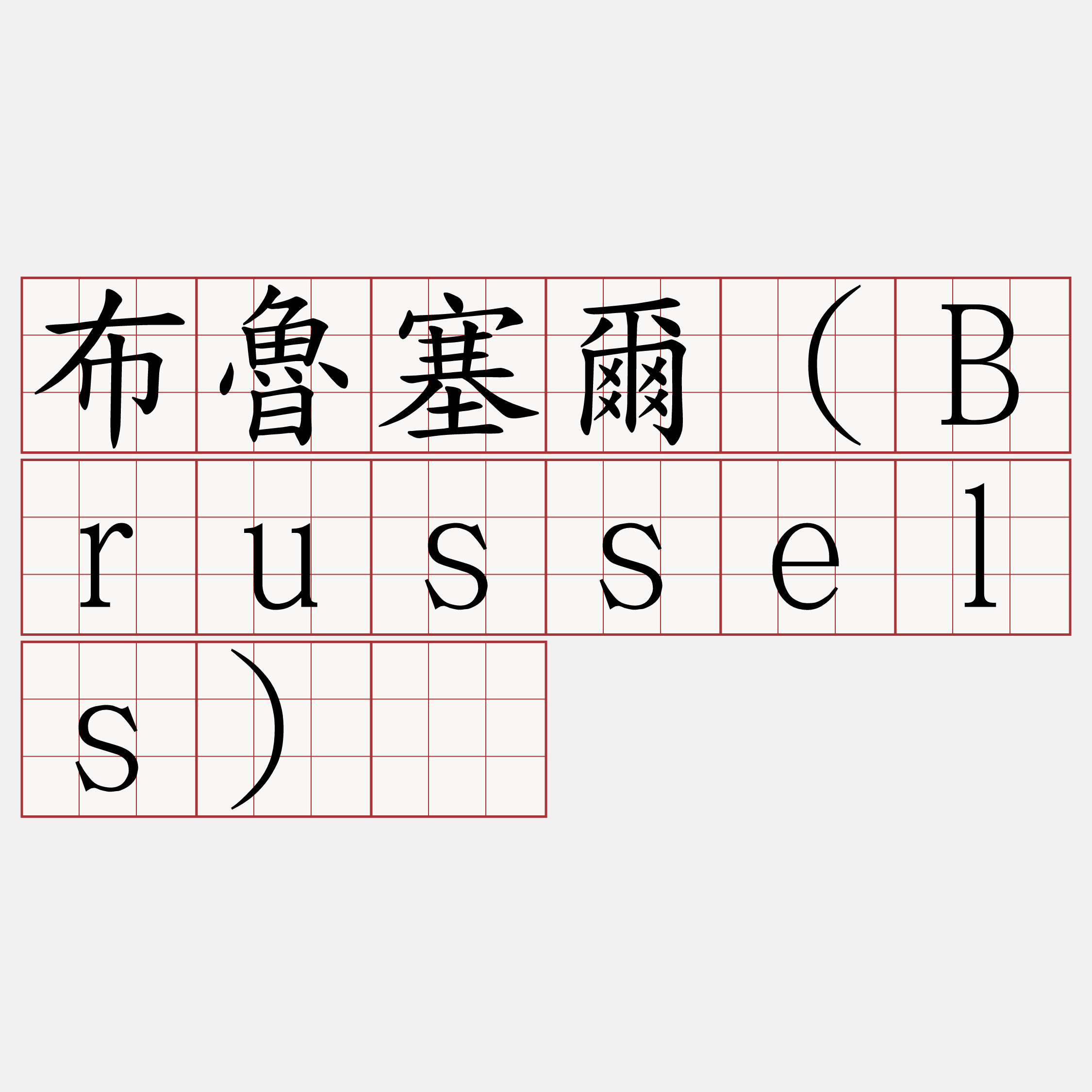 布魯塞爾（Brussels）​