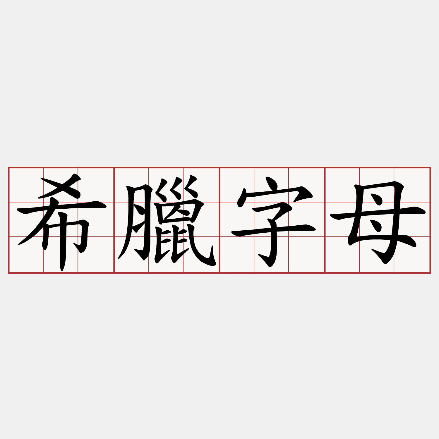 希臘字母