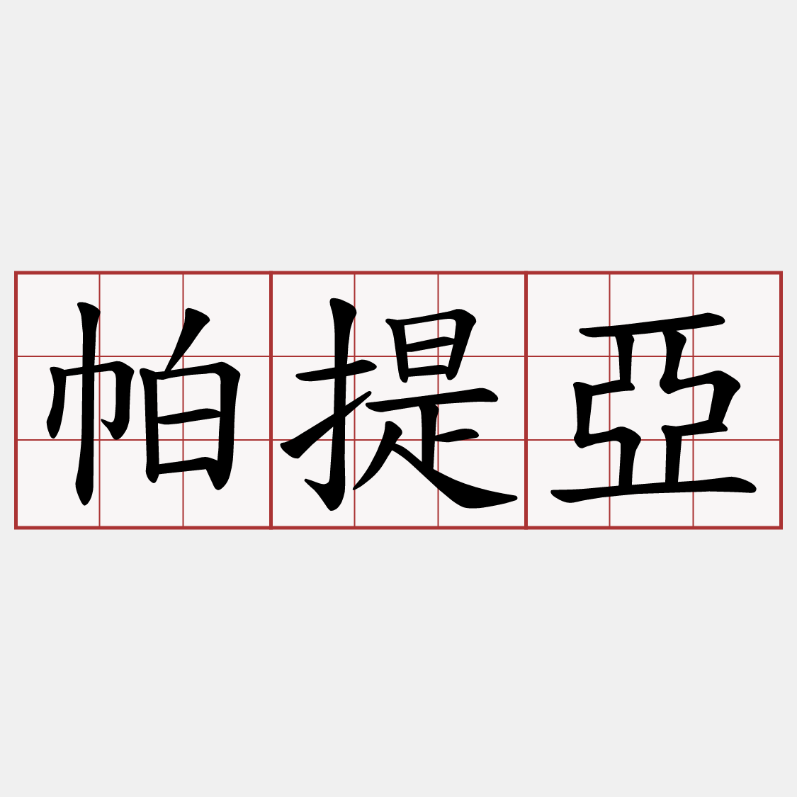 帕提亞
