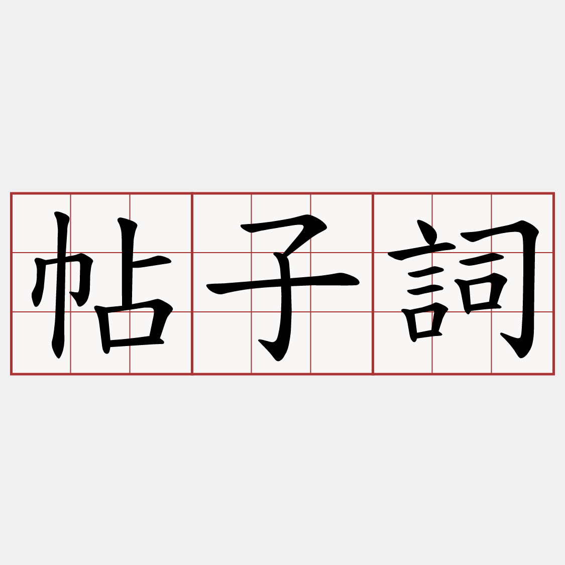 帖子詞