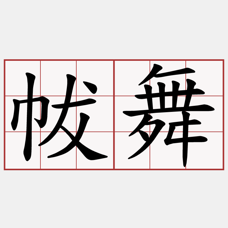 帗舞