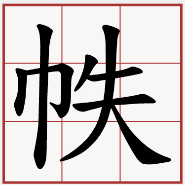 帙