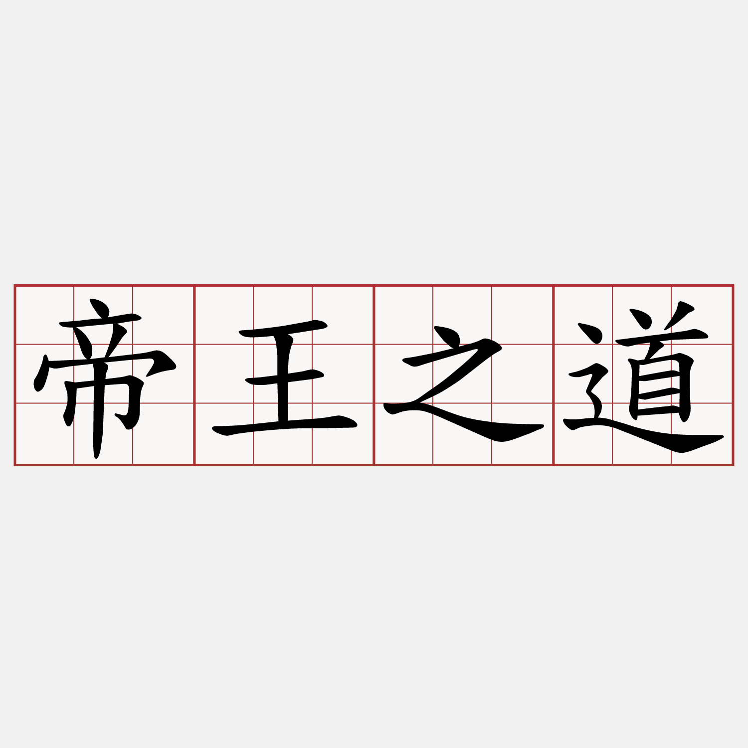 帝王之道