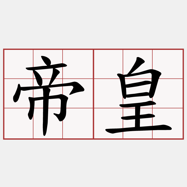 帝皇