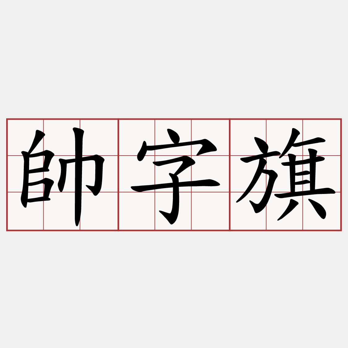 帥字旗