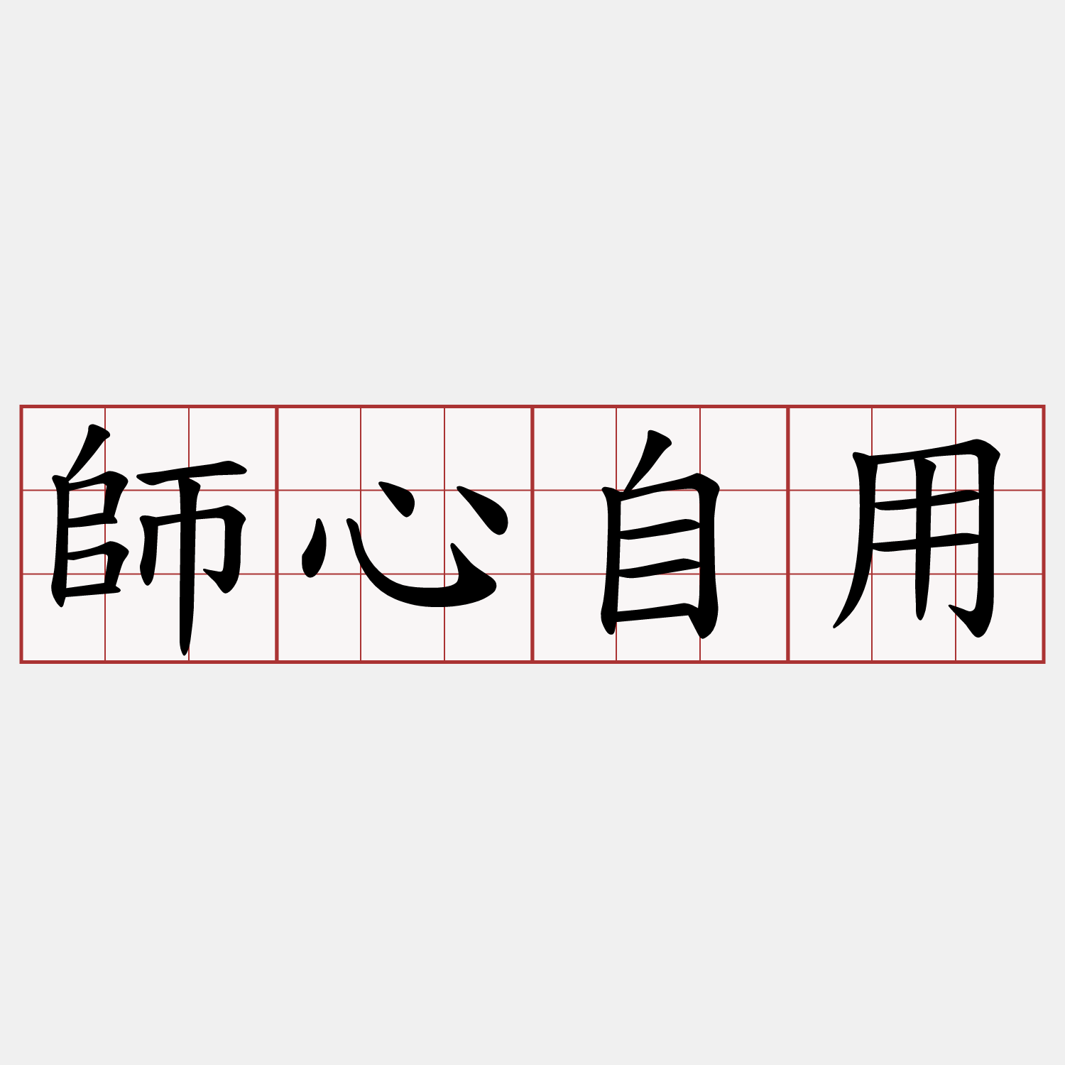 師心自用