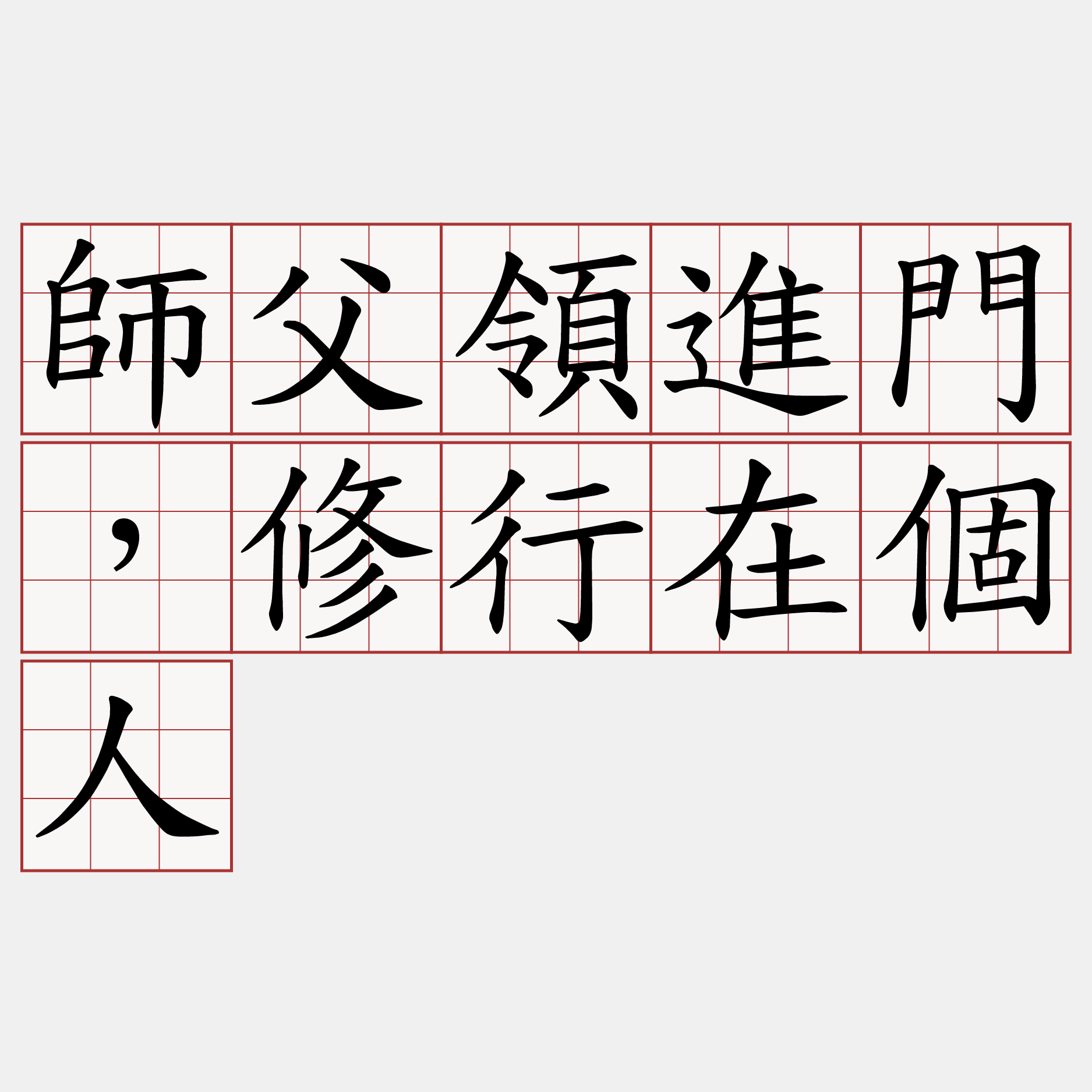 師父領進門，修行在個人