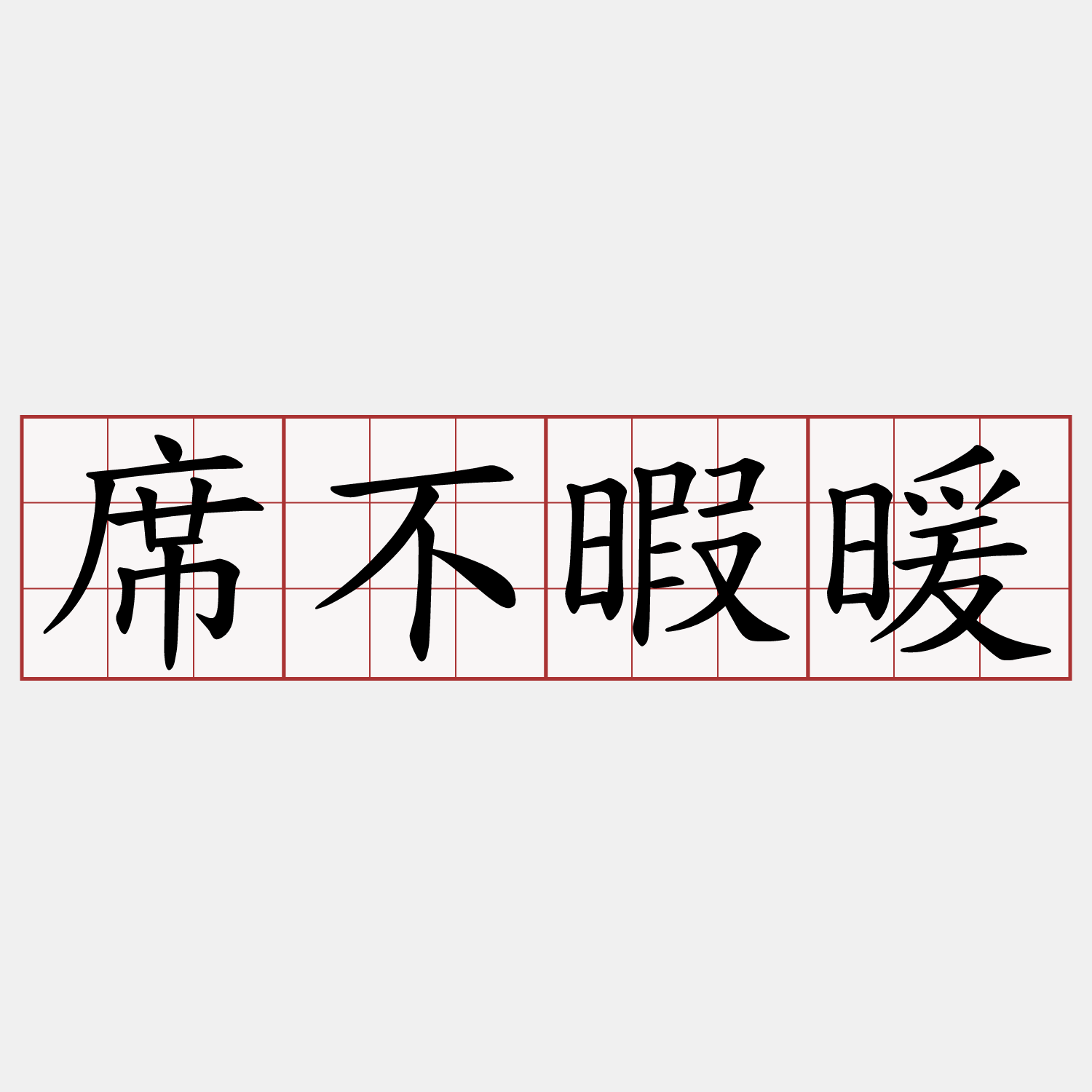 席不暇暖