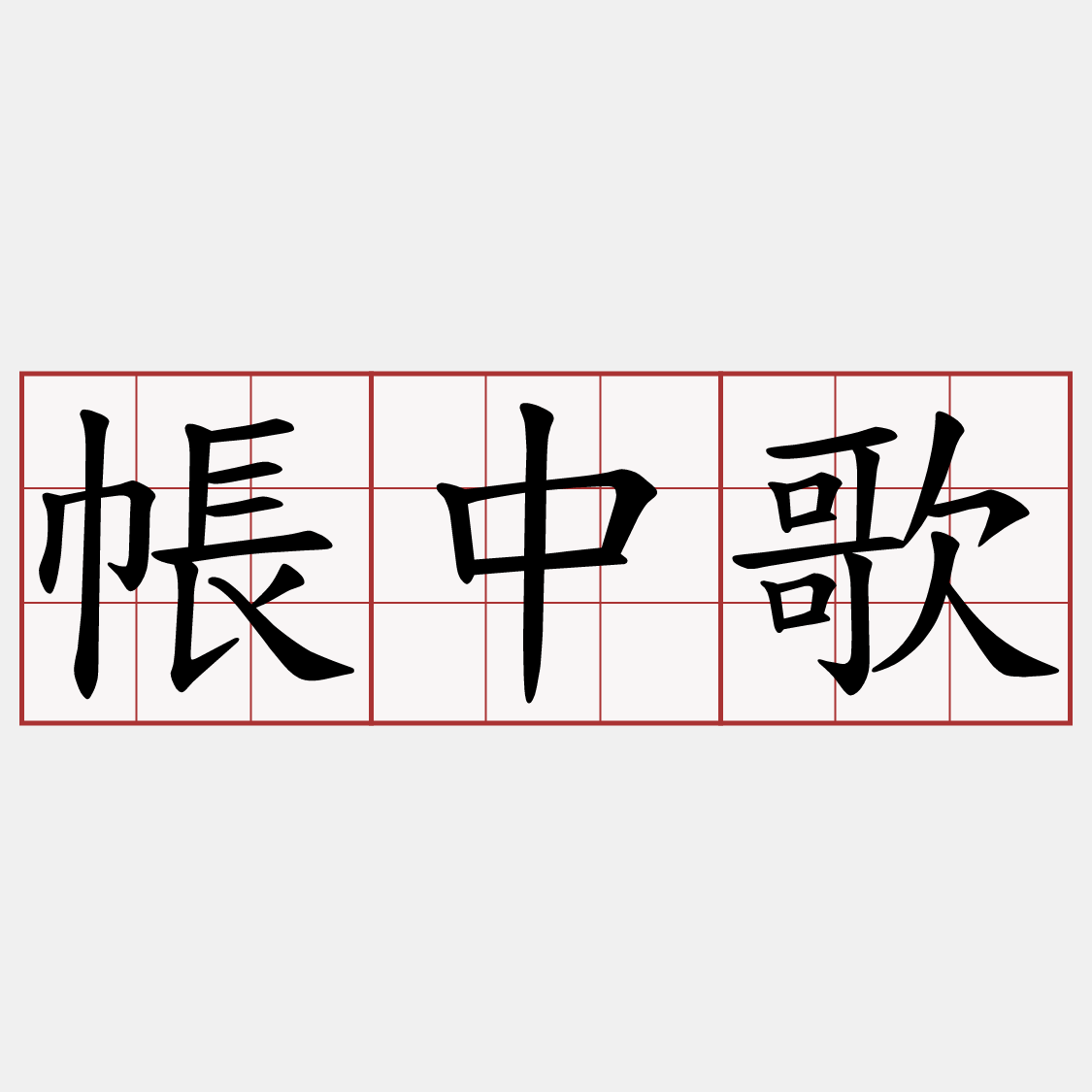 帳中歌