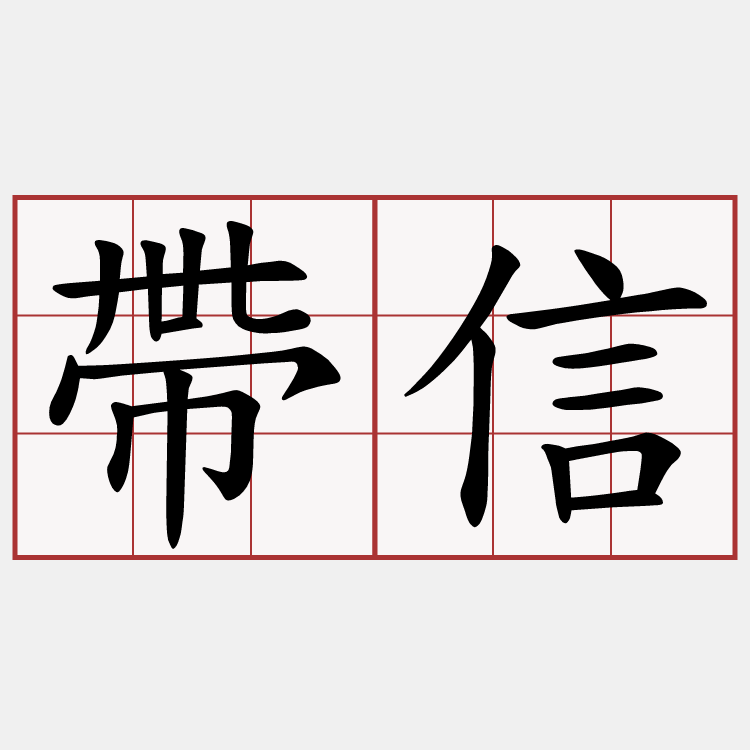 帶信