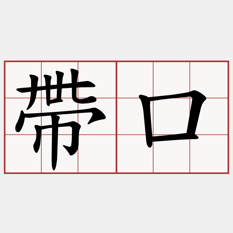 帶口