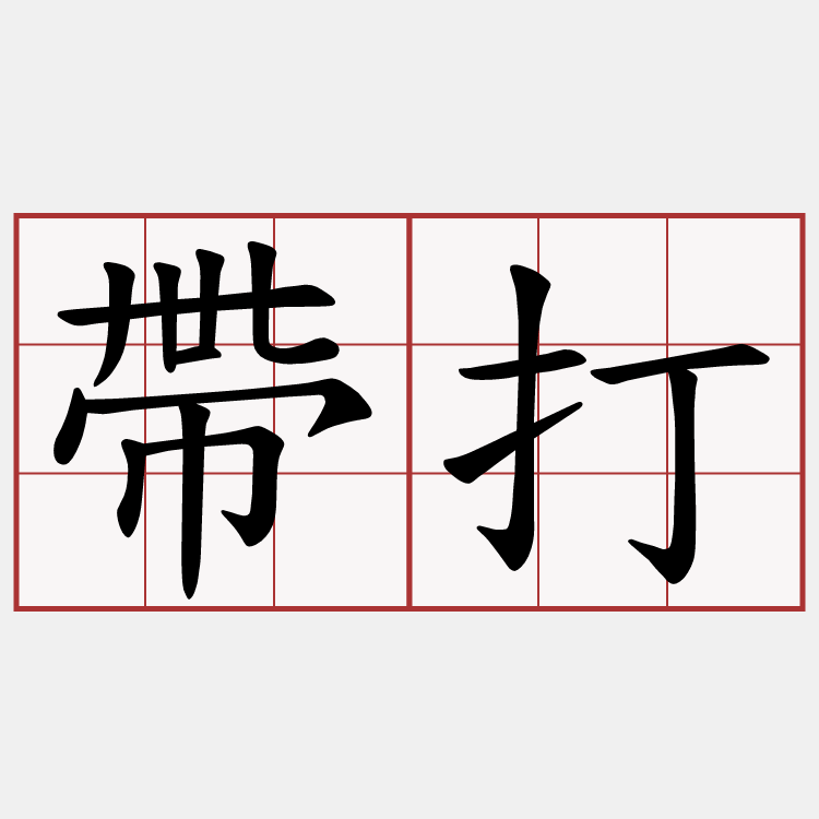 帶打