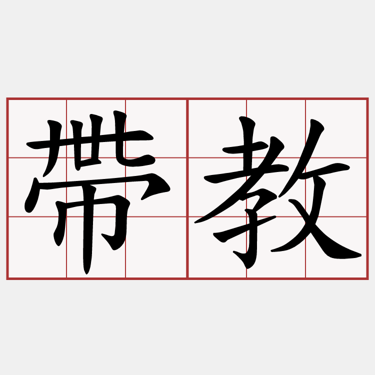 帶教
