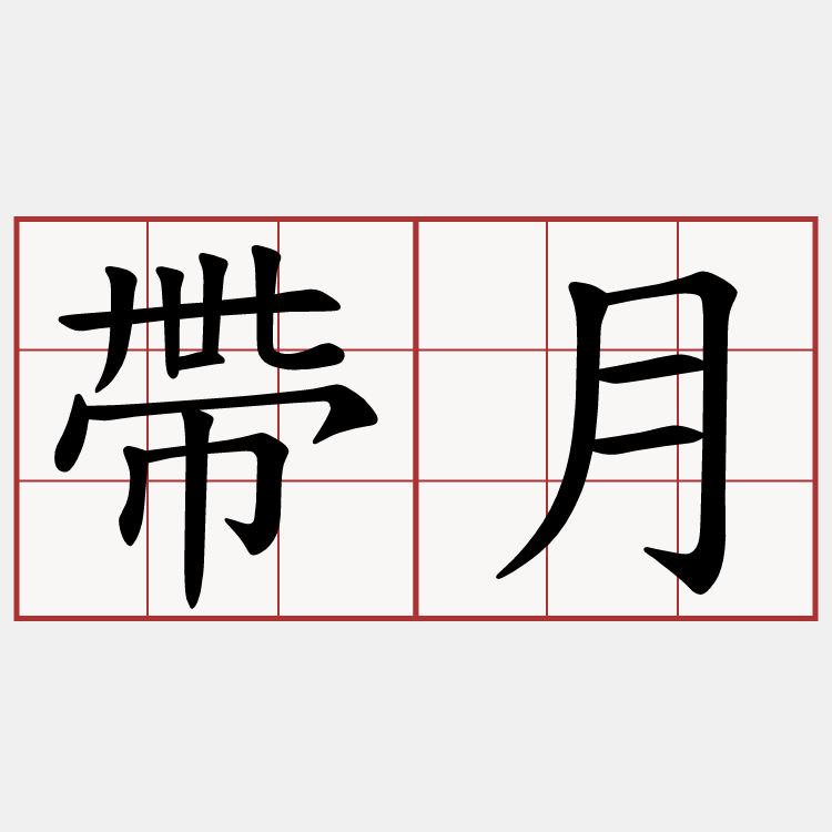 帶月