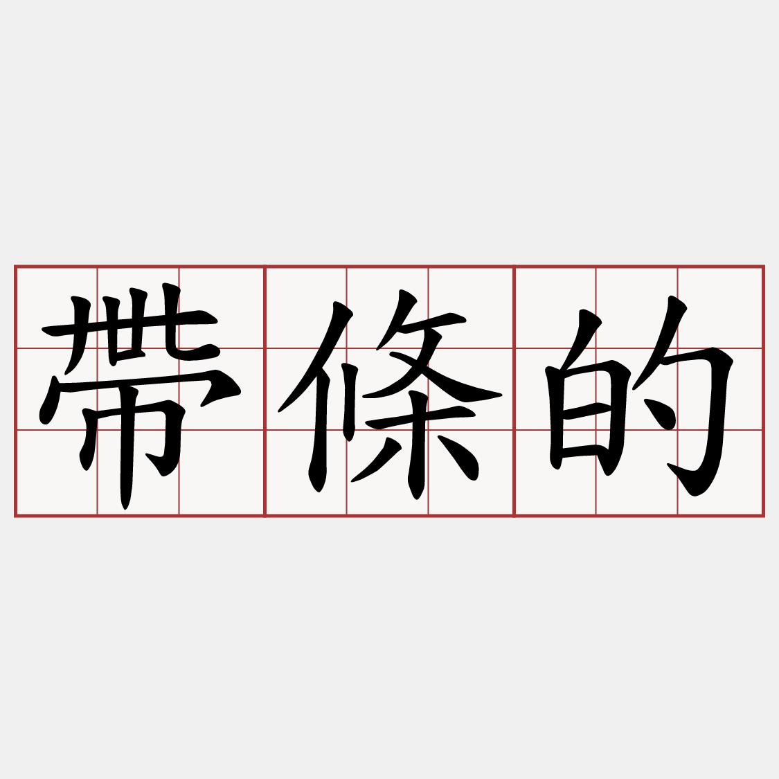 帶條的