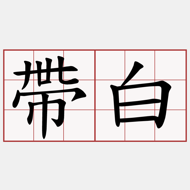 帶白