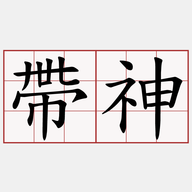 帶神