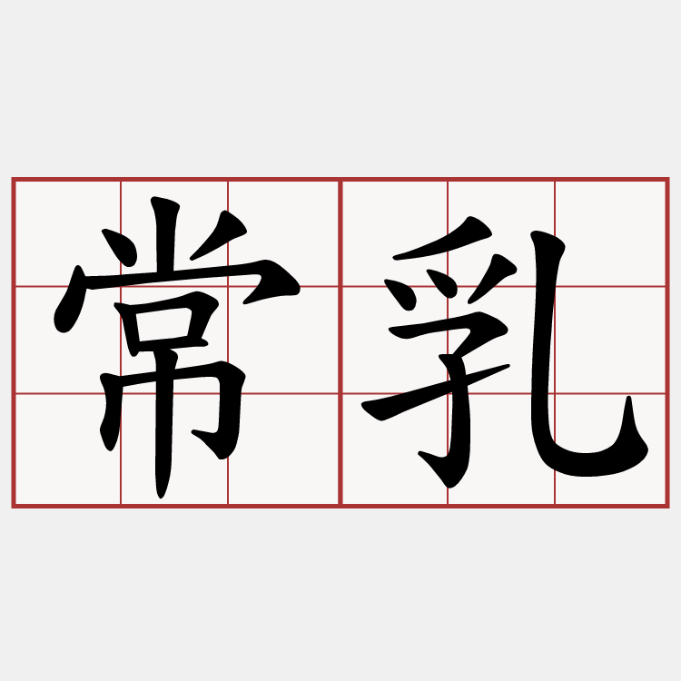 常乳