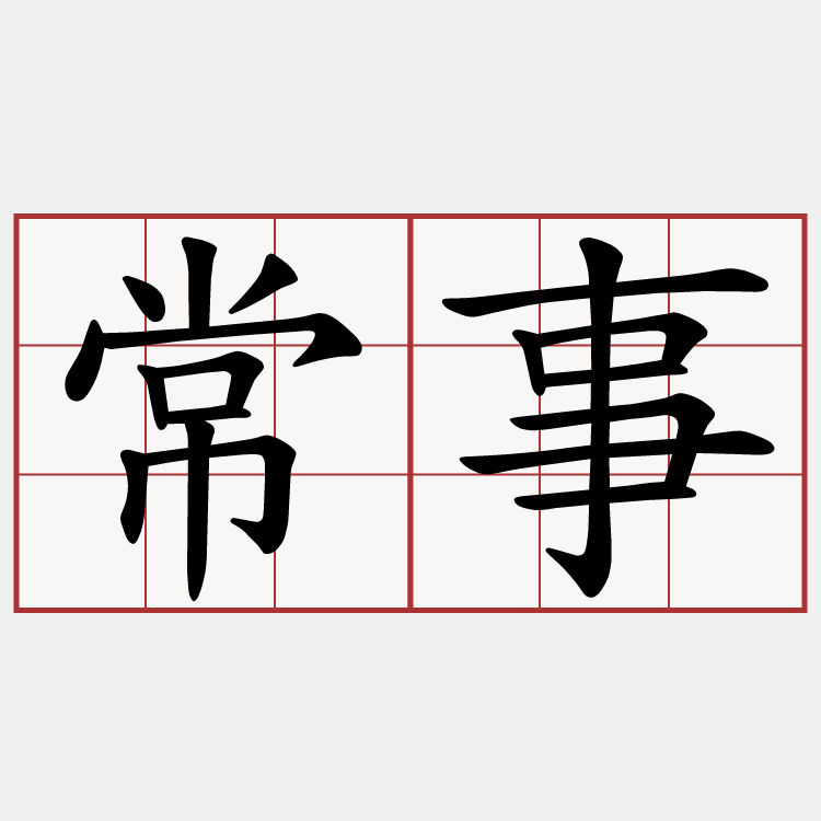 常事