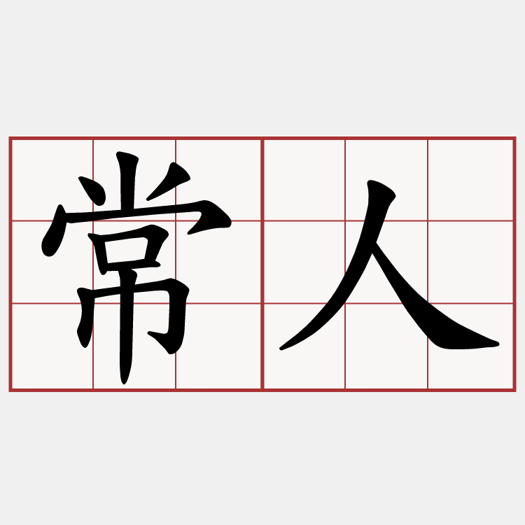 常人