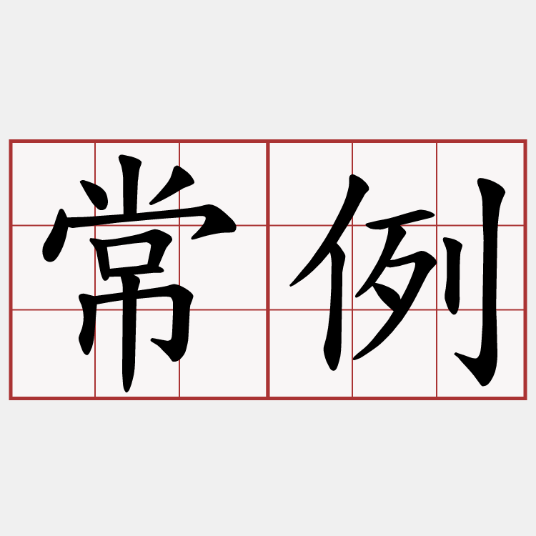 常例