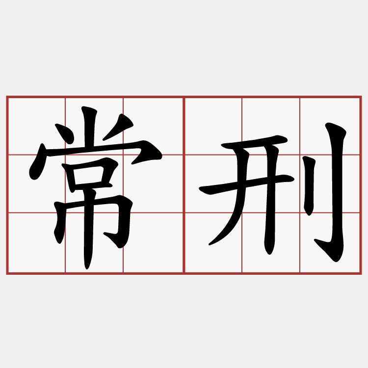 常刑