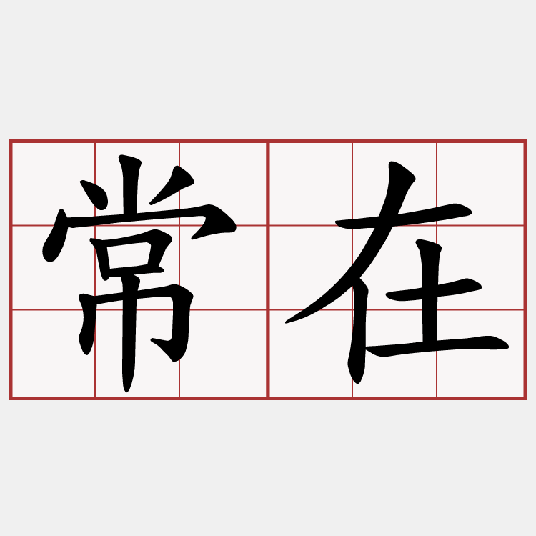 常在