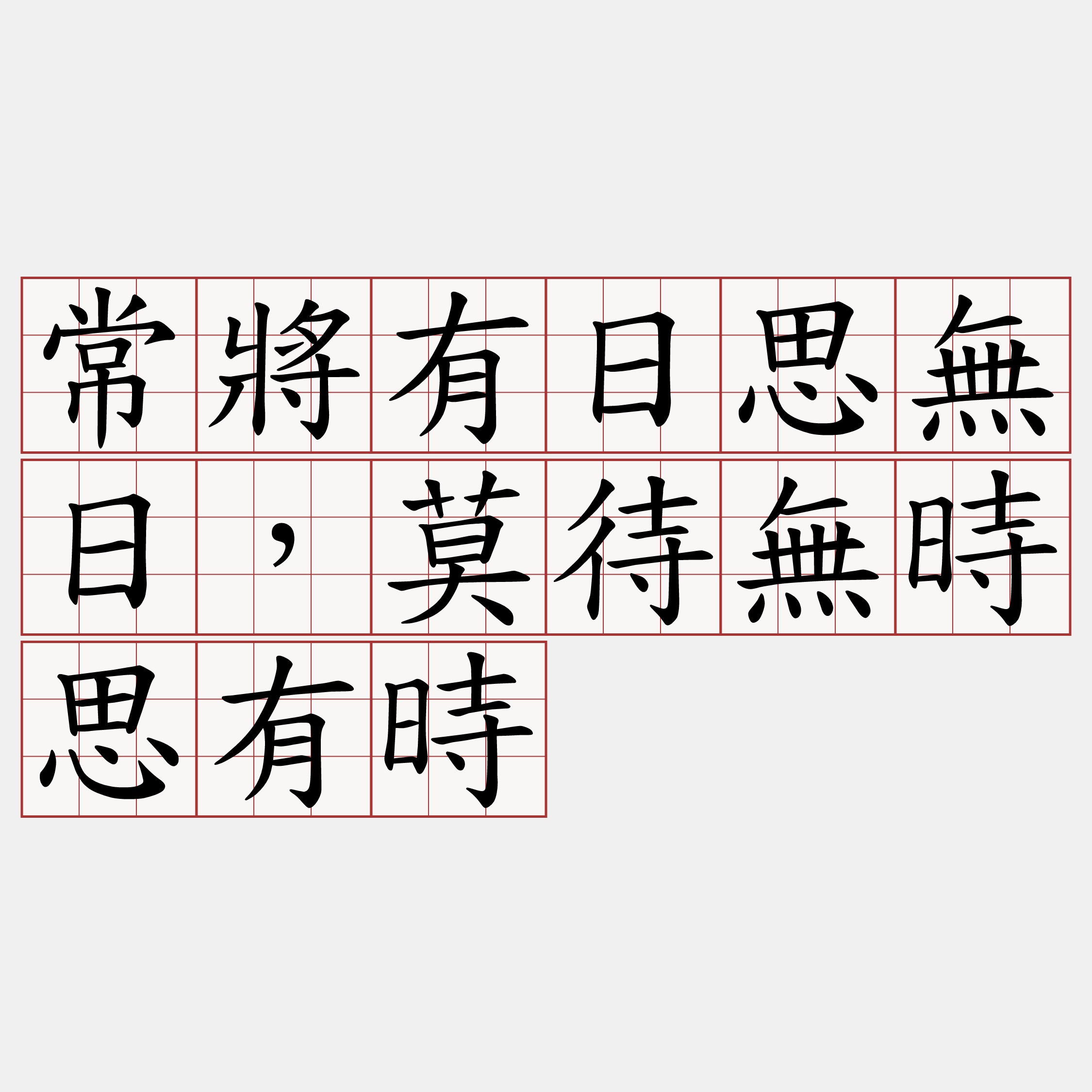 常將有日思無日，莫待無時思有時