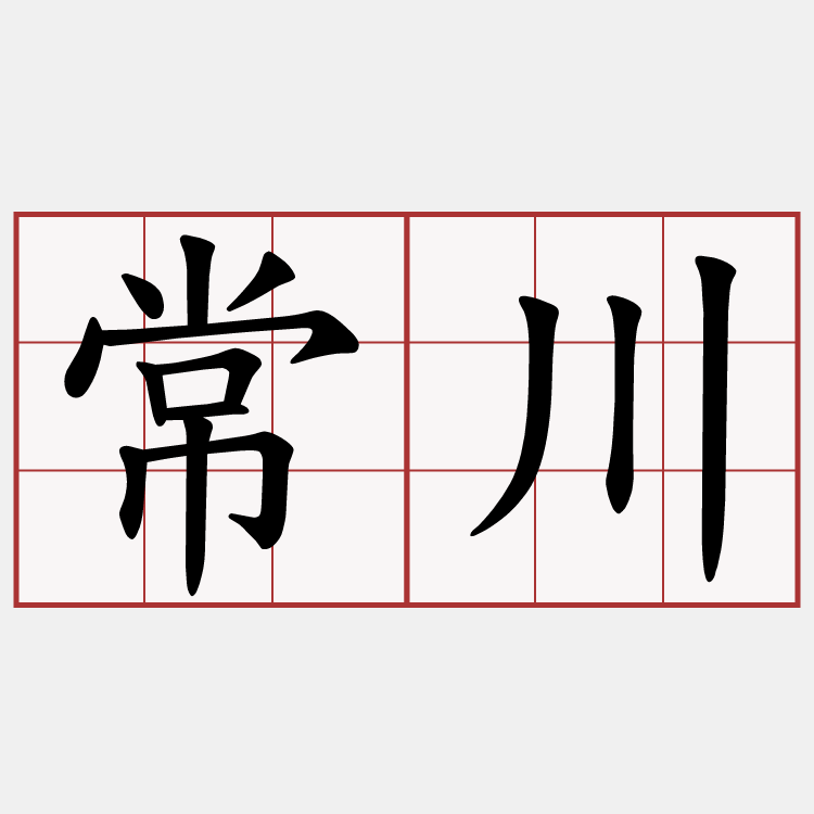 常川