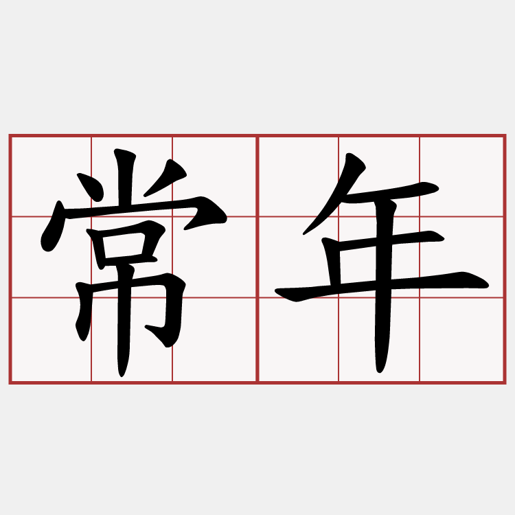常年