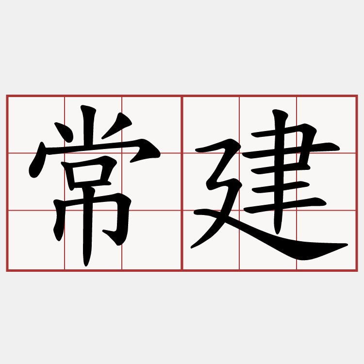 常建