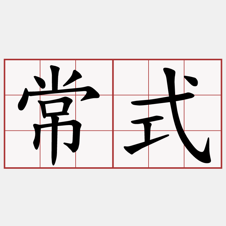 常式