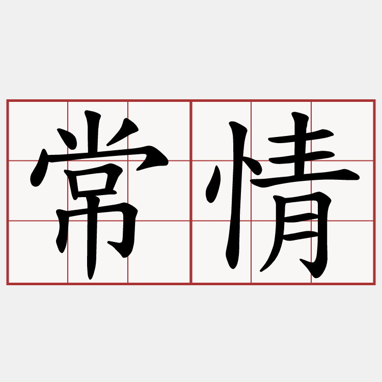 常情