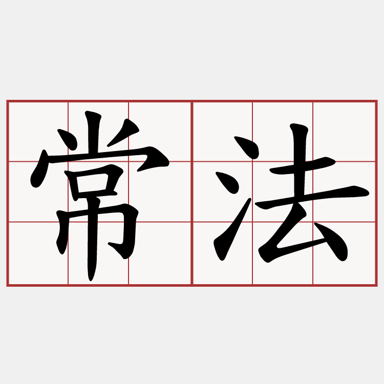 常法