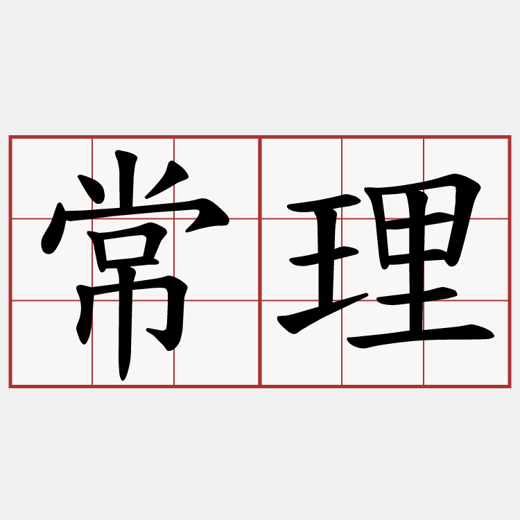 常理
