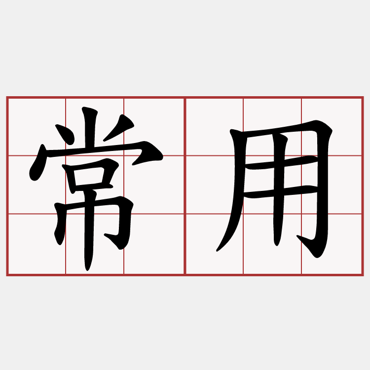 常用