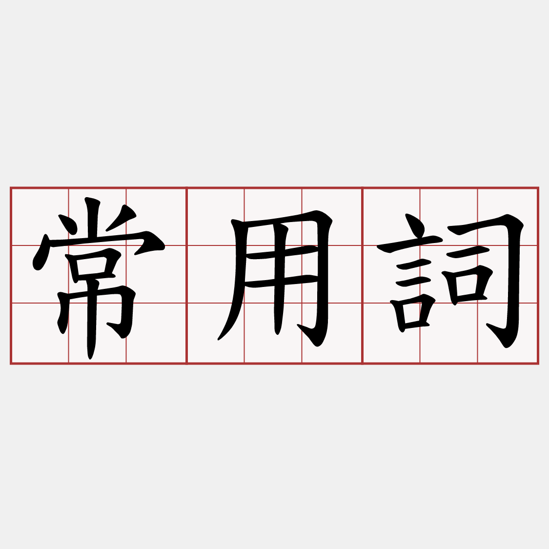 常用詞