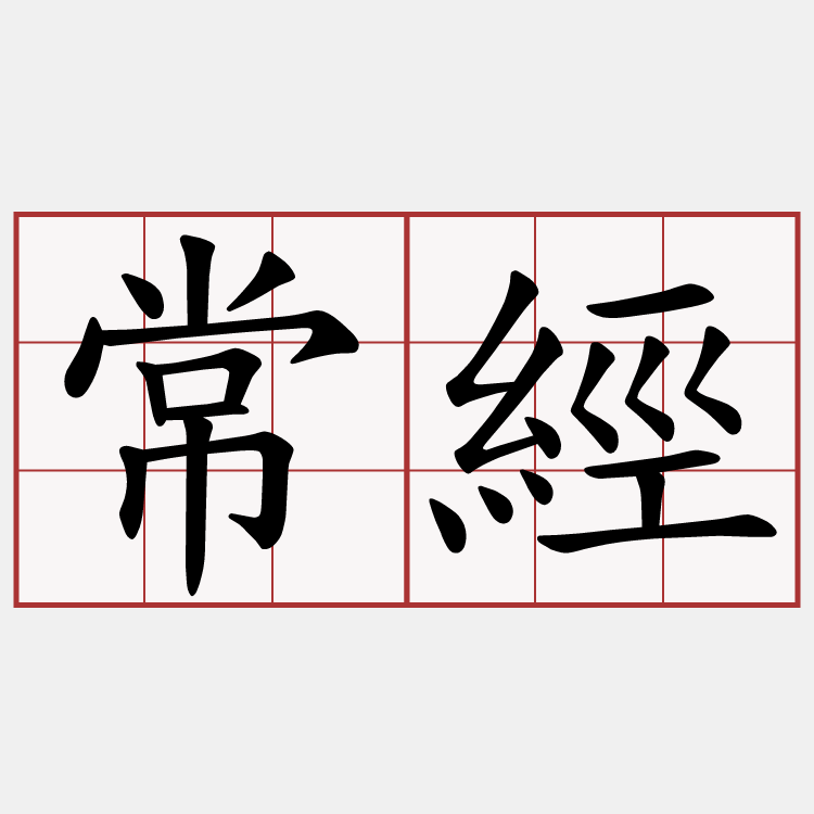 常經