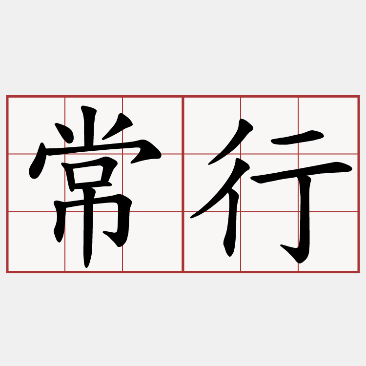 常行