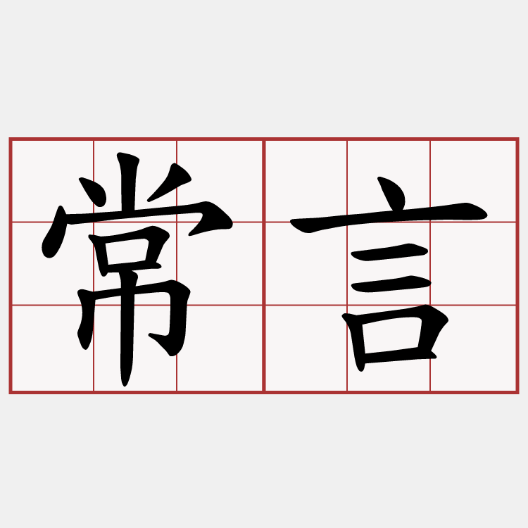 常言